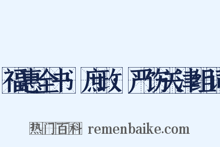 福惠全书·庶政·严饬关津组词是什么意思的图片